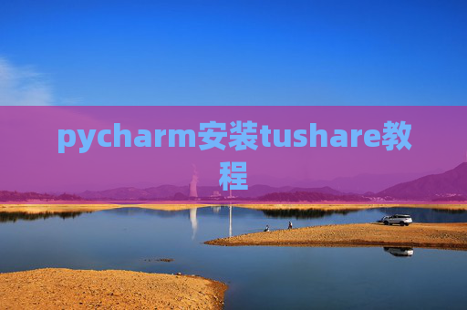 pycharm安装tushare教程